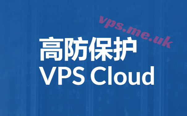 高防VPS推荐